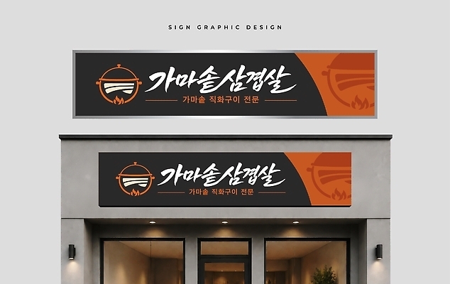 템플릿 음식 간판 돼지고기 상점 솥 파일형식 벡터 가마솥 삼겹살 식당 야외 디자인 한식 AI파일 이미지템플릿 옥외간판