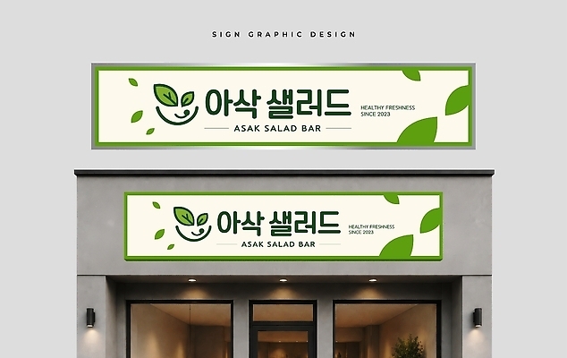 템플릿 건축물 음식 간판 상점 파일형식 벡터 디자인 건물 외관 식당 샐러드 건강 신선 채소 사인 AI파일 이미지템플릿 옥외간판