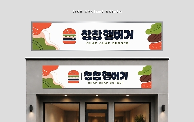 템플릿 간판 패스트푸드 상점 인스턴트 파일형식 벡터 햄버거 디자인 상호 음식 요리 상업 식당 AI파일 이미지템플릿 옥외간판