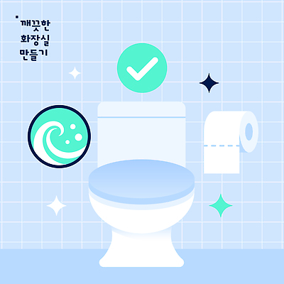 디자인 일러스트 관리 일상 생활 깨끗함 청결 도구 화장지 청소 타일 화장실 그림 변기 편리함 유지 습관 국내일러스트 AI파일 컨셉 라이프 위생 파일형식 벡터