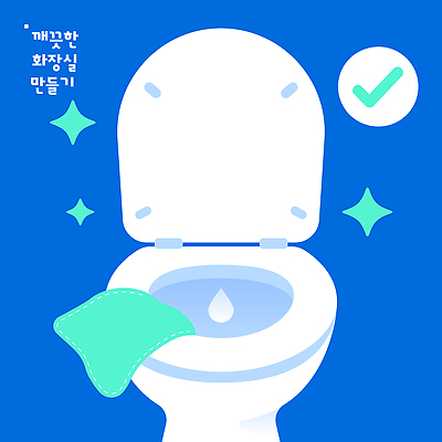 일러스트 생활 물 깨끗함 청결 도구 청소도구 청소 화장실 그림 변기 과정 방법 수세식 실천 위생관리 필요 국내일러스트 AI파일 자연요소 컨셉 관리 위생 파일형식 벡터