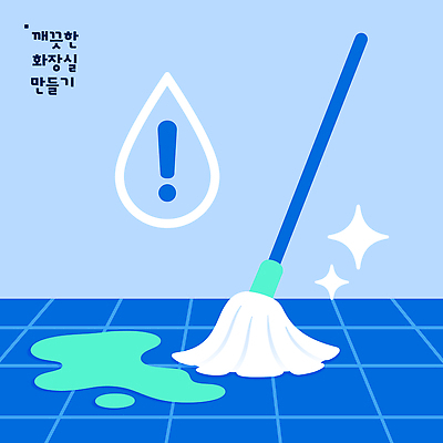 일러스트 바닥 관리 물 환경 깨끗함 청결 공간 도구 작업 세척 청소 타일 화장실 정리 과정 유지 대걸레 국내일러스트 AI파일 자연요소 컨셉 위생 청소도구 파일형식 벡터