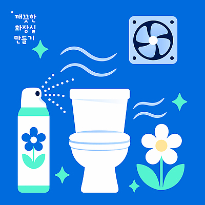 꽃 일러스트 건강 관리 생활 환경 깨끗함 청결 공간 상품 청소도구 청소 화장실 냄새 변기 분사 습관 환풍기 국내일러스트 AI파일 식물 컨셉 장비 도구 위생 파일형식 벡터