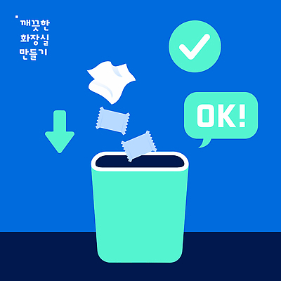 교육 캠페인 일러스트 안내 관리 생활 환경 깨끗함 청결 쓰레기통 쓰레기 청소 버리기 화장실 규칙 방법 분리배출 실천 국내일러스트 AI파일 컨셉 모션 위생 파일형식 벡터
