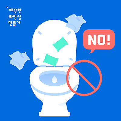 일러스트 안내 피곤 관리 경고 안전 깨끗함 청결 금지 화장지 쓰레기 청소 오브젝트 화장실 변기 막힘 사용자 국내일러스트 AI파일 컨셉 위생 파일형식 벡터