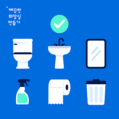 디자인 일러스트 관리 환경 깨끗함 청결 거울 쓰레기통 도구 작업 화장지 청소 오브젝트 세면대 화장실 정리 분무기 변기 준비물 국내일러스트 AI파일 컨셉 위생 파일형식 벡터