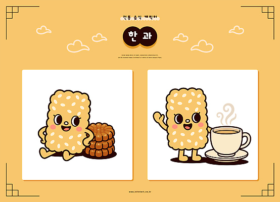 캐릭터 디자인 문화 일러스트 웃음 노란색 귀여움 차 즐거움 오브젝트 약과 강정 유과 일러캐릭터 AI파일 감정 음료 컬러 컨셉 표정 과자 전통음식 한과 파일형식 벡터 전통 음식 디저트