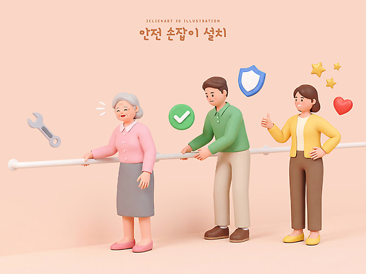 PSD 편집이미지 디자인 노년 가족 협력 건강 손잡이 안전 생활 도구 작업 도움 낙상 설치 지원 낙상예방 편집3D 컨셉 관계 성인 3D 사건 예방 파일형식 사람 디지털합성