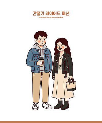 캐릭터 디자인 여자 패션 남자 커피 일러스트 대화 웃음 두명 친구 재킷 만남 청바지 환절기 가을옷 스타일 국내일러스트 AI파일 옷 계절 음료 컨셉 바지 관계 표정 말하기 사람 외투 가을 파일형식 벡터 상의 모션 하의
