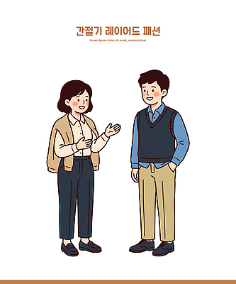 손 옷 여자 패션 남자 포즈 신발 일러스트 바지 표정 대화 웃음 사람 만남 스웨터 블라우스 소통 환절기 가을옷 스타일 국내일러스트 AI파일 계절 컨셉 상의 하의 말하기 신체부위 가을 파일형식 벡터 모션