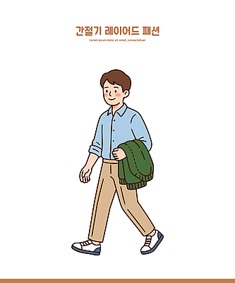 패션 남자 셔츠 일러스트 사람 일상 캐주얼 걷기 가을 편안함 스웨터 어깨 환절기 가을옷 스타일 국내일러스트 AI파일 옷 계절 상의 모션 라이프 신체부위 감각 파일형식 벡터 생활