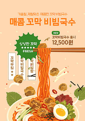 PSD 템플릿 한식 음식 채소 요리 레스토랑 식사 가을 소스 국수 비빔국수 제철음식 이미지템플릿 계절 식당 면류 양념 제철 파일형식 상점