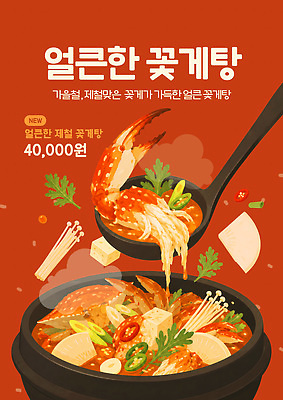 PSD 템플릿 한식 음식 재료 요리 가을 뜨거움 가격 해산물 찜 국물 맛집 꽃게탕 제철음식 이미지템플릿 계절 탕 제철 파일형식