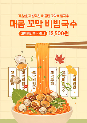 PSD 템플릿 음식 재료 요리 상점 식사 가을 면류 양념 가격 해산물 메뉴 매움 꼬막 비빔국수 제철음식 이미지템플릿 계절 어패류 맛 국수 제철 파일형식 동물 컨셉