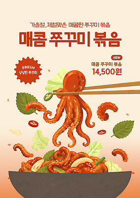 템플릿 계절 음식 컨셉 연체동물 수중동물 양념 맛 볶음 제철 파일형식 쭈꾸미볶음 주꾸미 메뉴 상점 채소 소스 매움 식사 신선 가을 해산물 요리 이미지템플릿 PSD 제철음식