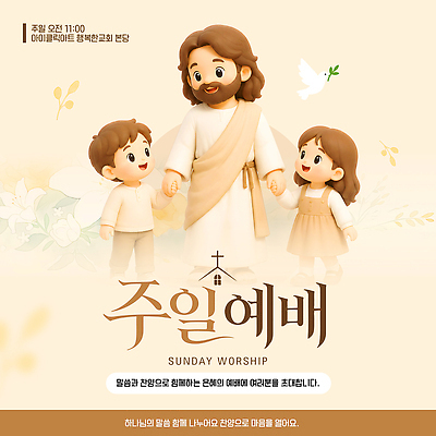 주간 템플릿 감정 컨셉 사람 신 파일형식 벡터 예배 예수 종교 교회 만남 기쁨 아침 어린이 축복 믿음 AI파일 이미지템플릿