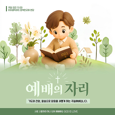 식물 템플릿 감정 컨셉 종교용품 사람 생태계 파일형식 벡터 예배 어린이 성경 기도 교회 나무 꽃 믿음 평화 자연 독서 AI파일 이미지템플릿