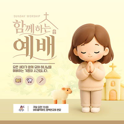 템플릿 컨셉 파일형식 벡터 예배 교회 기도 종교 모임 함께함 평화 공동체 AI파일 이미지템플릿