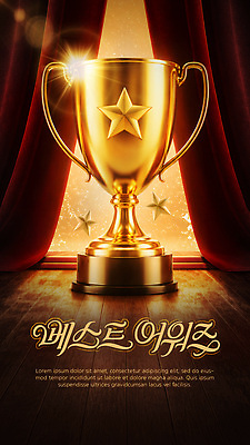PSD 템플릿 디자인 상징 백그라운드 성공 조명 기념 금색 커튼 화려 상 트로피 이미지템플릿 컬러 컨셉 상패 파일형식 우승 최고