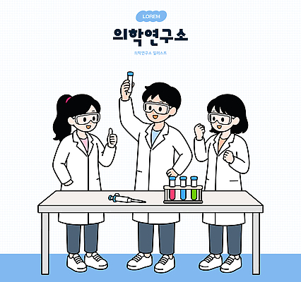 학생 교육 과학 일러스트 협력 실험기구 실험 교사 기쁨 실험복 그룹 화학 실험실 연구원 시험관 발견 연구소 국내일러스트 AI파일 직업 감정 가운 파일형식 벡터 옷