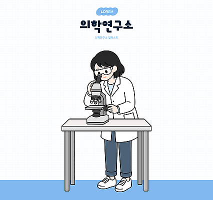 과학 일러스트 의학 유리 탁자 기술 현미경 실험기구 실험 견본 자료 관찰 실험복 실험실 결과 연구원 분석 생물학 연구소 국내일러스트 AI파일 직업 교육 가구 컨셉 모션 재질 가운 파일형식 벡터 옷 생활용품 오브젝트
