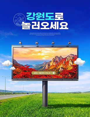 PSD 편집이미지 도로 여행 자연 산 안내 광고판 풍경 초원 가을 강원도 옥외광고 이미지편집 계절 길 교통시설 한국 알림판 생태계 판 파일형식 아시아 교통 시설 나라