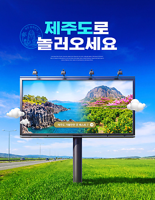 PSD 편집이미지 도로 여행 자연 산 간판 광고판 풍경 초원 해변 제주도 방문 옥외광고 이미지편집 길 바다 교통시설 한국 알림판 생태계 판 파일형식 아시아 교통 시설 나라