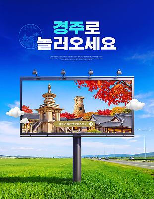 PSD 편집이미지 여행 자연 하늘 광고판 풍경 초원 문화재 정보 경주 지역 방문 옥외광고 이미지편집 알림판 경상북도 생태계 판 파일형식 경상도 한국 아시아 나라