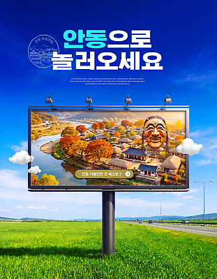 PSD 편집이미지 전통 문화 여행 백그라운드 자연 하늘 한국 광고판 풍경 관광지 가을 하회탈 안동 옥외광고 이미지편집 계절 아시아 알림판 경상북도 생태계 탈 판 파일형식 나라 가면 경상도