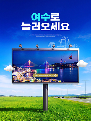 PSD 편집이미지 길 바다 여행 자연 하늘 광고판 풍경 다리 초대 지역 방문 여수 옥외광고 경관 이미지편집 알림판 전라남도 생태계 판 파일형식 전라도 한국 아시아 나라