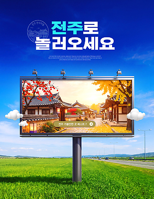 PSD 편집이미지 전통 문화 여행 한국 풍경 초원 가을 알림 한옥마을 옥외광고 전주 이미지편집 계절 아시아 한옥 마을 전라북도 파일형식 한국전통 나라 고건축 전라도 건축물 건축