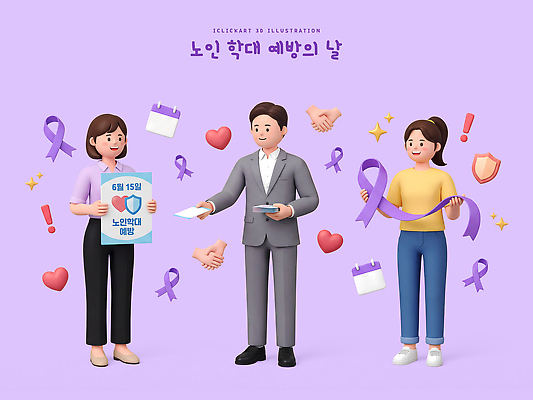 PSD 편집이미지 노년 포스터 리본 이벤트 여러명 정보 도움 보호 학대 예방 커뮤니티 지원 편집3D 다수 컨셉 사람 성인 3D 사회이슈 파일형식 디지털합성