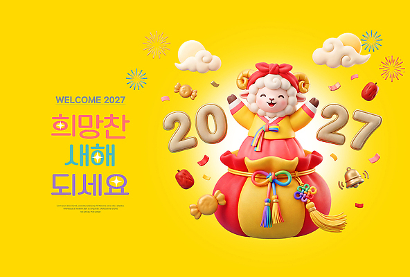 PSD 편집이미지 캐릭터 문화 새해 기념 한국 장식 노란색 희망 기쁨 양 2027년 이미지편집 정미년 감정 아시아 컬러 포유류 연도 파일형식 동물 나라