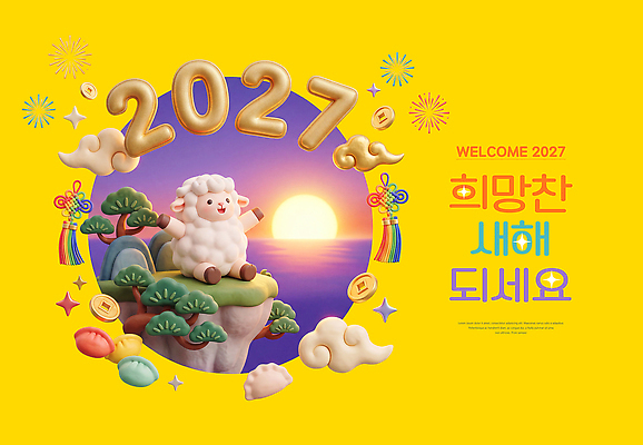 PSD 편집이미지 캐릭터 전통 새해 장식 태양 희망 기쁨 양 2027년 이미지편집 정미년 자연요소 감정 포유류 연도 파일형식 동물