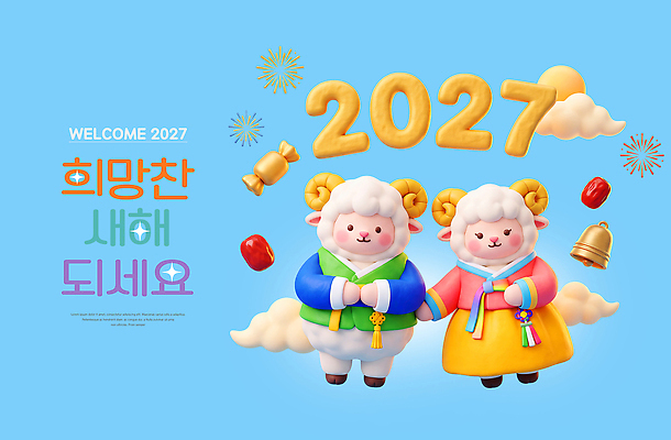 PSD 편집이미지 캐릭터 전통 새해 장식 희망 축하 양 즐거움 2027년 이미지편집 정미년 감정 컨셉 포유류 연도 파일형식 동물