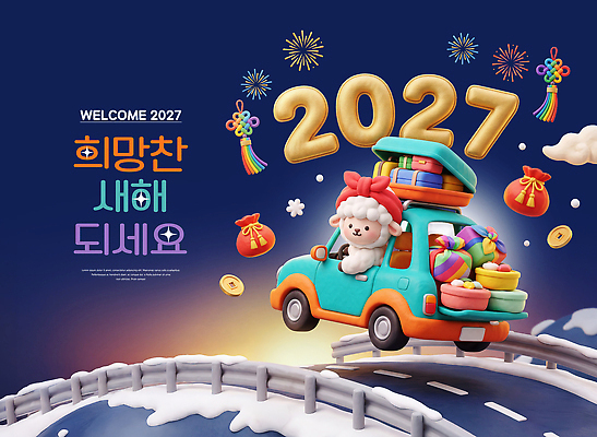 PSD 편집이미지 행복 도로 자동차 새해 선물 장식 귀여움 희망 축하 양 2027년 이미지편집 정미년 감정 길 육상교통 컨셉 포유류 교통시설 연도 파일형식 동물 교통수단 교통 시설