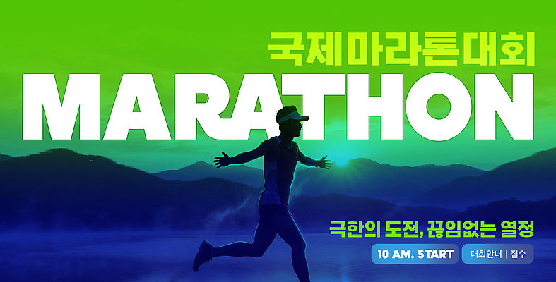 PSD 편집이미지 운동 경쟁 도전 열정 마라톤 대회 국제 출발선 이미지편집 감정 컨셉 건강 경기 육상스포츠 출발 파일형식 스포츠