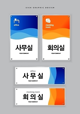 템플릿 디자인 비즈니스 파일형식 벡터 사무실 회의실 간판 안내 회사 시각디자인 현판 옥외광고 AI파일 이미지템플릿