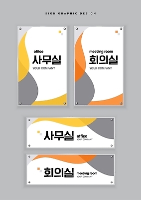 템플릿 비즈니스 알림판 파일형식 벡터 사무실 회의실 표지판 디자인 모던 회사 간판 현판 옥외광고 AI파일 이미지템플릿