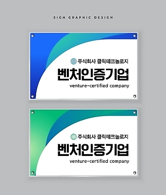 템플릿 컨셉 비즈니스 파일형식 벡터 벤처기업 인증 회사 간판 디자인 정보 심볼 미니멀 현판 옥외광고 AI파일 이미지템플릿