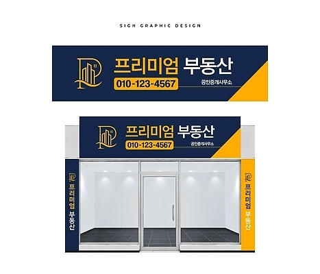템플릿 간판 재산 파일형식 벡터 부동산 디자인 외관 상점 내부 현수막 도시 옥외광고 옥외간판 AI파일 이미지템플릿