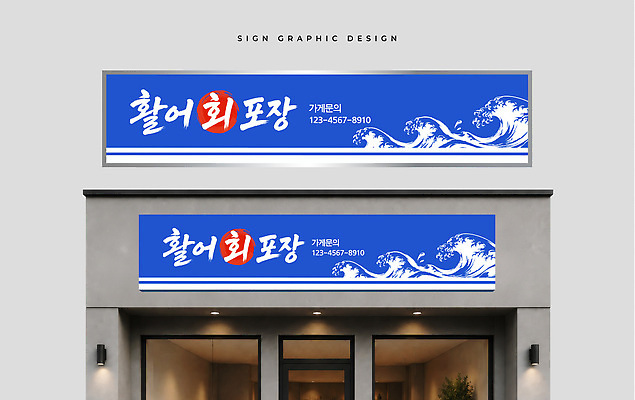 템플릿 컬러 간판 상점 파일형식 벡터 식당 디자인 파란색 흰색 상업 알림 옥외광고 AI파일 이미지템플릿 옥외간판