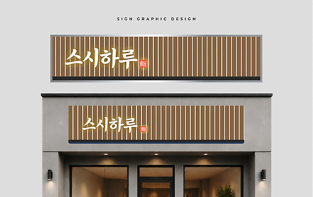 템플릿 컬러 간판 알림판 상점 식당 파일형식 벡터 일식집 초밥전문점 디자인 외관 갈색 베이지색 상업 표지판 옥외광고 AI파일 이미지템플릿 옥외간판
