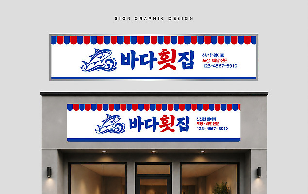 템플릿 음식 간판 상점 식당 해산물 파일형식 벡터 횟집 디자인 연락처 외관 신선 해물요리 상호 옥외광고 AI파일 이미지템플릿 옥외간판