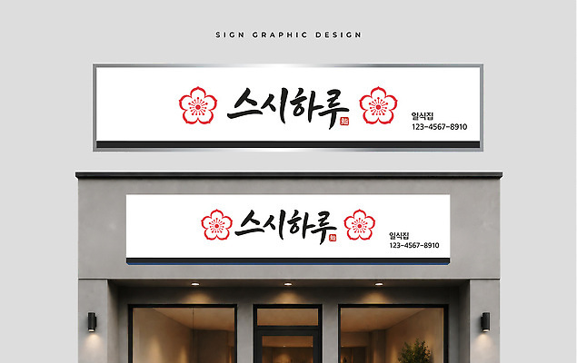 식물 템플릿 건축물 음식 간판 상점 식당 파일형식 벡터 일식집 초밥전문점 건물 외관 디자인 꽃 전화번호 일본음식 옥외광고 AI파일 이미지템플릿 옥외간판
