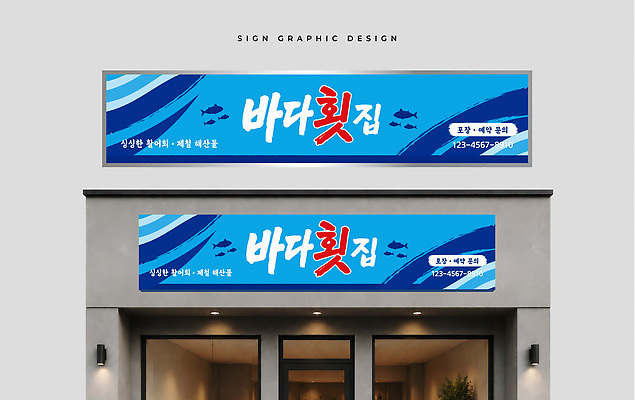 템플릿 건축물 간판 상점 식당 파일형식 벡터 횟집 해산물 건물 요리 음식 옥외광고 AI파일 이미지템플릿 옥외간판