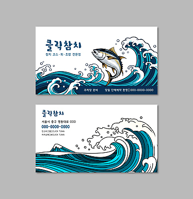 템플릿 디자인 파도 비즈니스 식당 참치 해산물 메뉴 연락처 이미지템플릿 AI파일 바다 어류 상점 파일형식 벡터 수중동물 동물