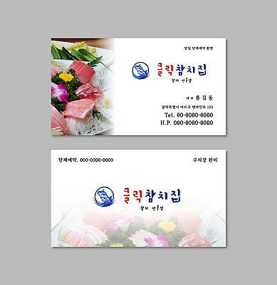 템플릿 음식 식당 정보 참치 해산물 서비스 메뉴 외식 뒷면 앞면 연락처 이미지템플릿 AI파일 어류 상점 파일형식 벡터 수중동물 동물