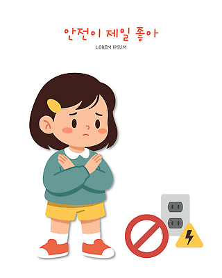 교육 어린이 일러스트 경고 안전 콘센트 전기에너지 위험 불안 걱정 감싸기 전기안전 국내일러스트 AI파일 감정 컨셉 모션 사람 에너지 파일형식 벡터