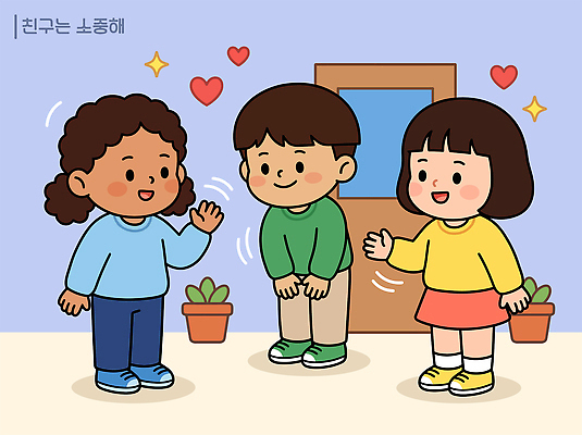 식물 여자 남자 어린이 일러스트 실내 사랑 웃음 친구 문 만남 인사 분위기 교류 소통 국내일러스트 AI파일 감정 컨셉 관계 표정 사람 내부 예절 파일형식 벡터